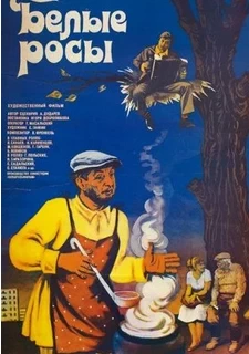 Белые росы
