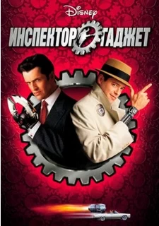 Инспектор Гаджет